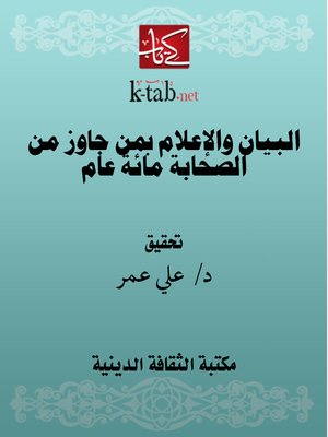 cover image of البيان والإعلام بمن جاوز من الصحابة مائة عام